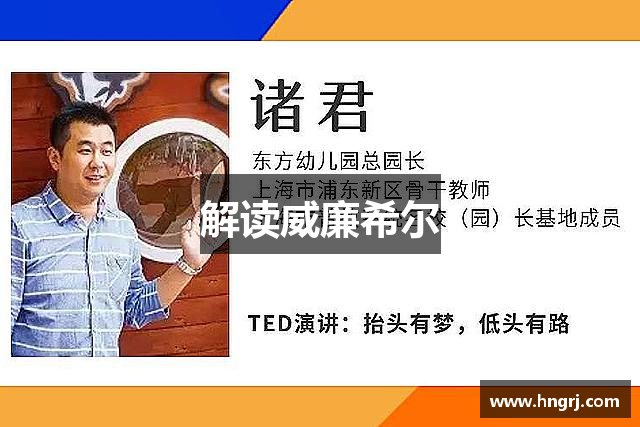 解读威廉希尔