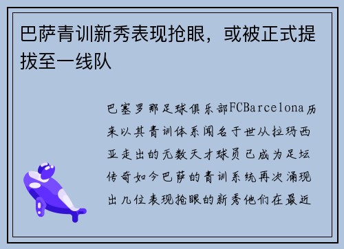 巴萨青训新秀表现抢眼，或被正式提拔至一线队