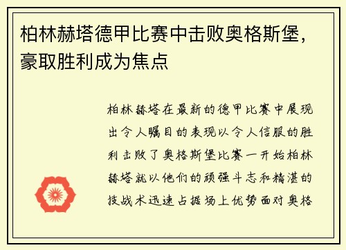 柏林赫塔德甲比赛中击败奥格斯堡，豪取胜利成为焦点