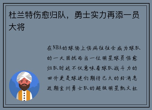 杜兰特伤愈归队，勇士实力再添一员大将