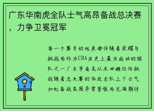 广东华南虎全队士气高昂备战总决赛，力争卫冕冠军