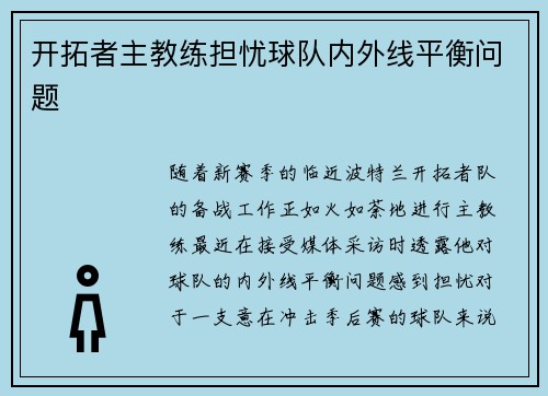 开拓者主教练担忧球队内外线平衡问题