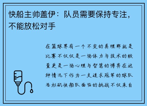 快船主帅盖伊：队员需要保持专注，不能放松对手
