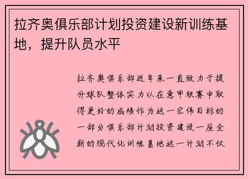 拉齐奥俱乐部计划投资建设新训练基地，提升队员水平