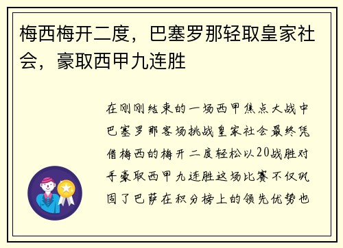 梅西梅开二度，巴塞罗那轻取皇家社会，豪取西甲九连胜