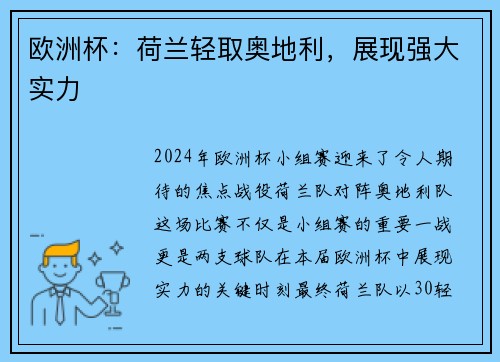 欧洲杯：荷兰轻取奥地利，展现强大实力