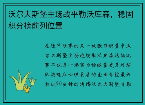 沃尔夫斯堡主场战平勒沃库森，稳固积分榜前列位置