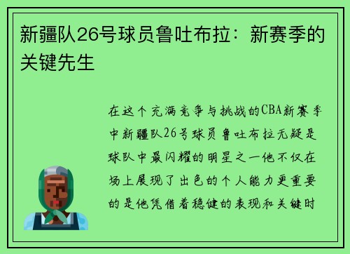 新疆队26号球员鲁吐布拉：新赛季的关键先生