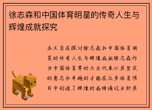 徐志森和中国体育明星的传奇人生与辉煌成就探究