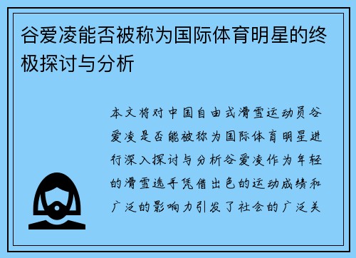 谷爱凌能否被称为国际体育明星的终极探讨与分析
