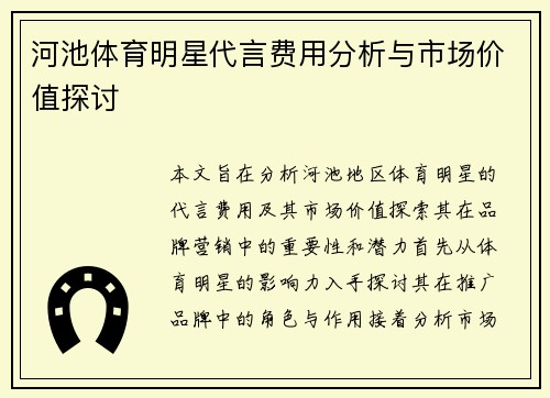 河池体育明星代言费用分析与市场价值探讨