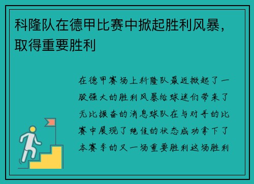 科隆队在德甲比赛中掀起胜利风暴，取得重要胜利