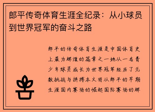 郎平传奇体育生涯全纪录：从小球员到世界冠军的奋斗之路