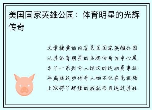 美国国家英雄公园：体育明星的光辉传奇