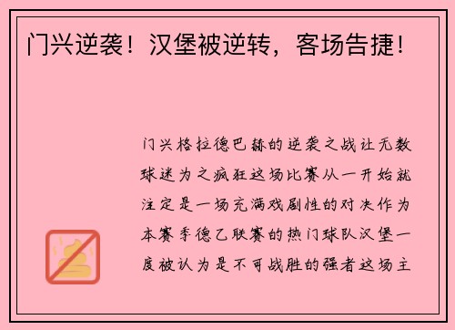 门兴逆袭！汉堡被逆转，客场告捷！