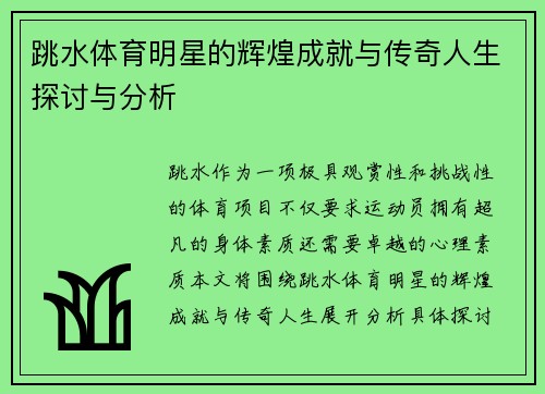 跳水体育明星的辉煌成就与传奇人生探讨与分析
