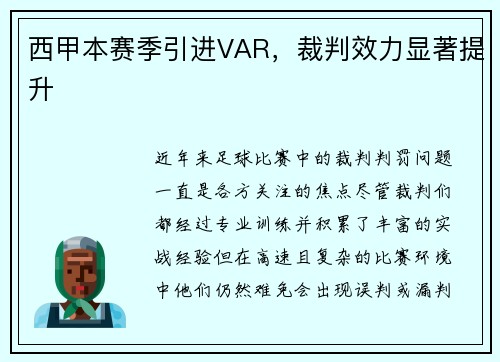 西甲本赛季引进VAR，裁判效力显著提升