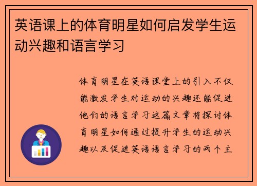 英语课上的体育明星如何启发学生运动兴趣和语言学习