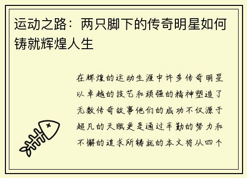 运动之路：两只脚下的传奇明星如何铸就辉煌人生