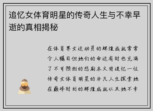 追忆女体育明星的传奇人生与不幸早逝的真相揭秘