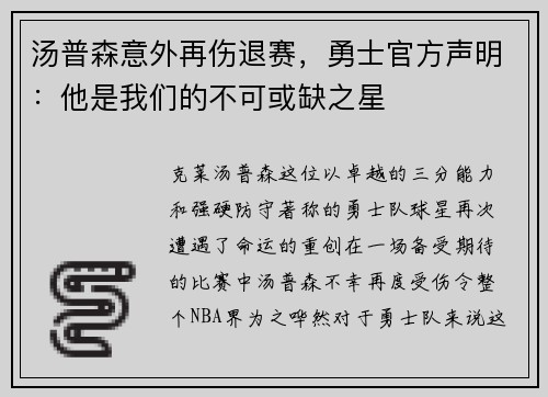 汤普森意外再伤退赛，勇士官方声明：他是我们的不可或缺之星
