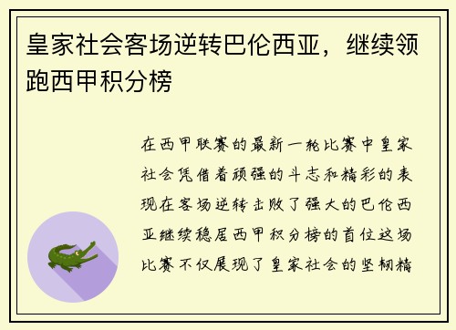 皇家社会客场逆转巴伦西亚，继续领跑西甲积分榜