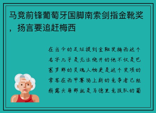 马竞前锋葡萄牙国脚南索剑指金靴奖，扬言要追赶梅西