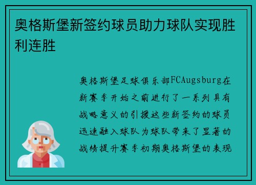 奥格斯堡新签约球员助力球队实现胜利连胜