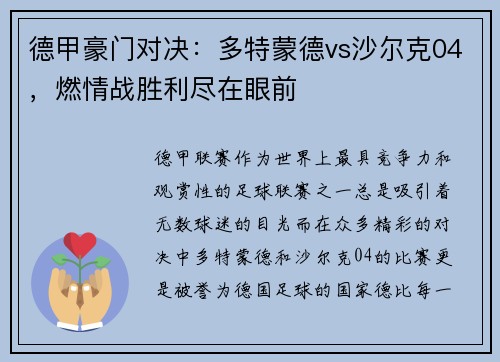 德甲豪门对决：多特蒙德vs沙尔克04，燃情战胜利尽在眼前