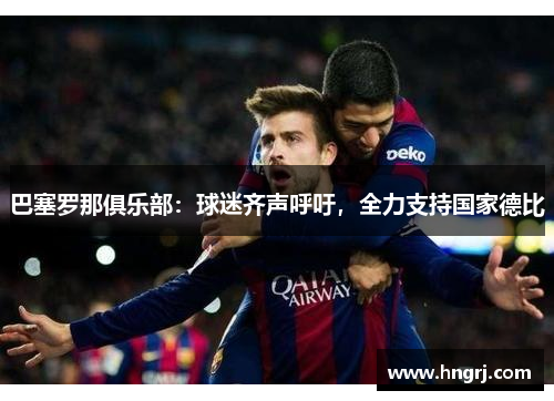 巴塞罗那俱乐部：球迷齐声呼吁，全力支持国家德比