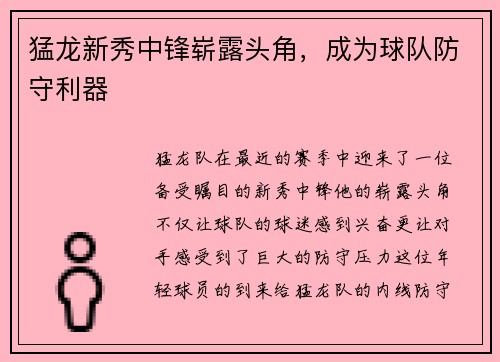 猛龙新秀中锋崭露头角，成为球队防守利器