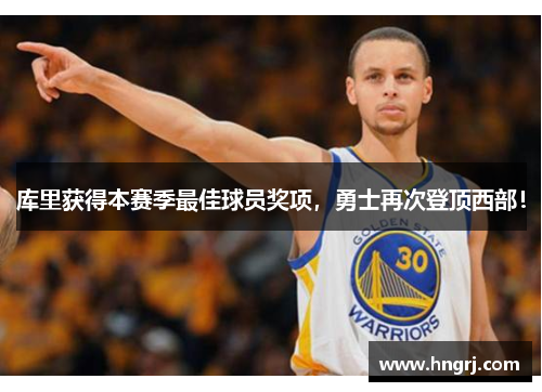 库里获得本赛季最佳球员奖项，勇士再次登顶西部！
