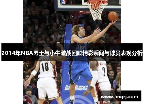 2014年NBA勇士与小牛激战回顾精彩瞬间与球员表现分析