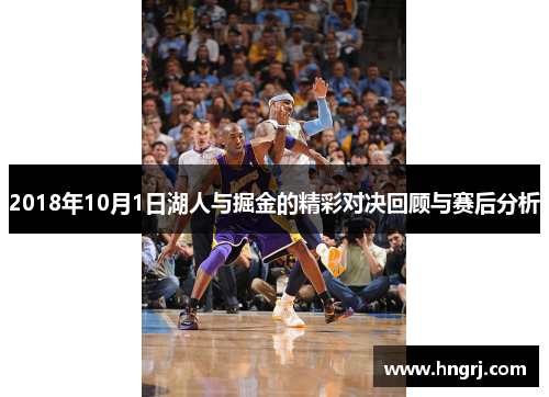 2018年10月1日湖人与掘金的精彩对决回顾与赛后分析