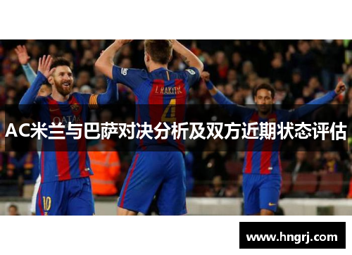 AC米兰与巴萨对决分析及双方近期状态评估