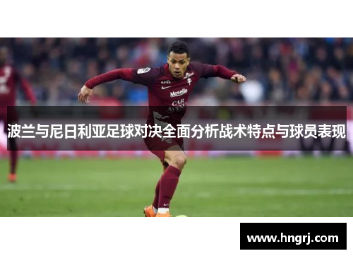 波兰与尼日利亚足球对决全面分析战术特点与球员表现