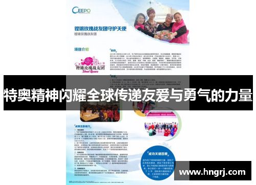 特奥精神闪耀全球传递友爱与勇气的力量