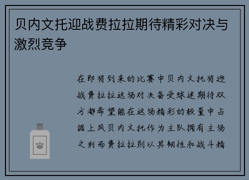 贝内文托迎战费拉拉期待精彩对决与激烈竞争