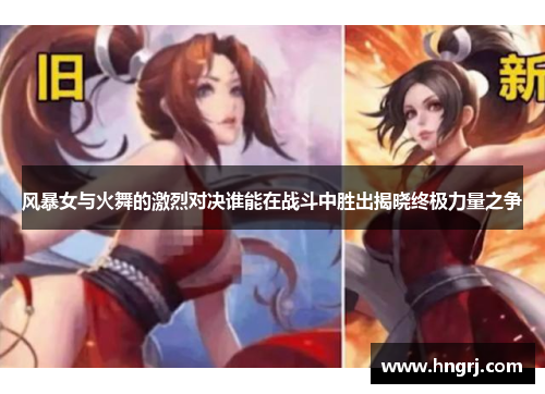 风暴女与火舞的激烈对决谁能在战斗中胜出揭晓终极力量之争