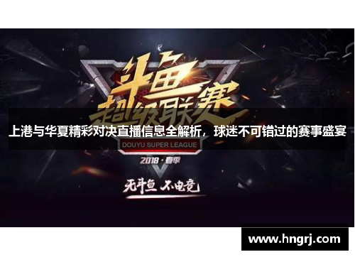 上港与华夏精彩对决直播信息全解析，球迷不可错过的赛事盛宴