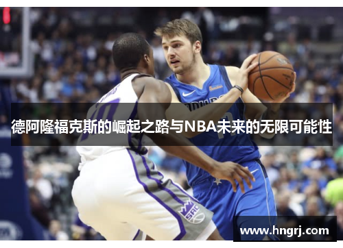 德阿隆福克斯的崛起之路与NBA未来的无限可能性