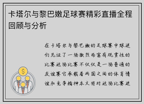 卡塔尔与黎巴嫩足球赛精彩直播全程回顾与分析