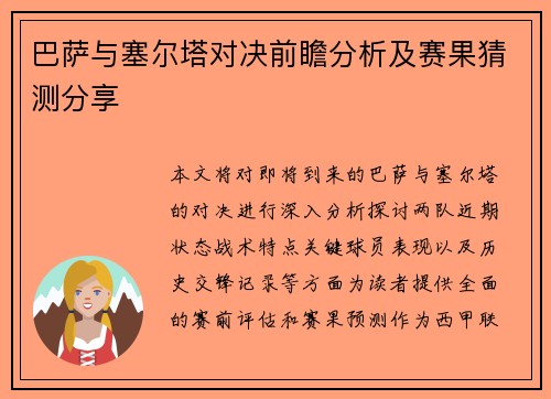 巴萨与塞尔塔对决前瞻分析及赛果猜测分享