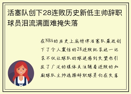 活塞队创下28连败历史新低主帅辞职球员泪流满面难掩失落