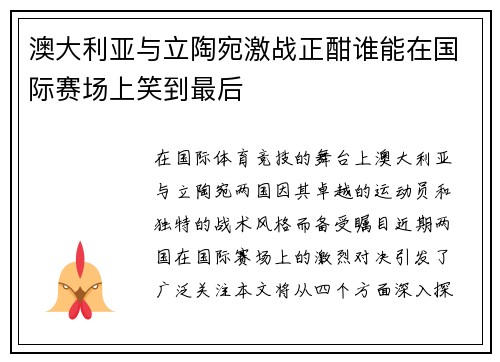 澳大利亚与立陶宛激战正酣谁能在国际赛场上笑到最后