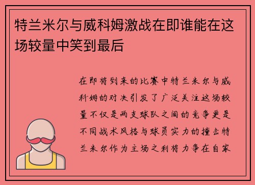 特兰米尔与威科姆激战在即谁能在这场较量中笑到最后