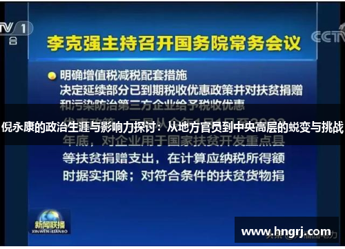 倪永康的政治生涯与影响力探讨：从地方官员到中央高层的蜕变与挑战