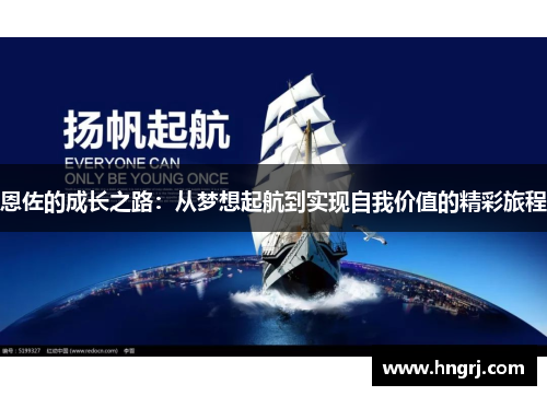 恩佐的成长之路：从梦想起航到实现自我价值的精彩旅程