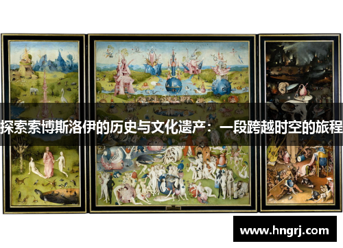 探索索博斯洛伊的历史与文化遗产：一段跨越时空的旅程