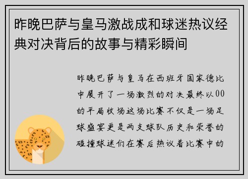昨晚巴萨与皇马激战成和球迷热议经典对决背后的故事与精彩瞬间